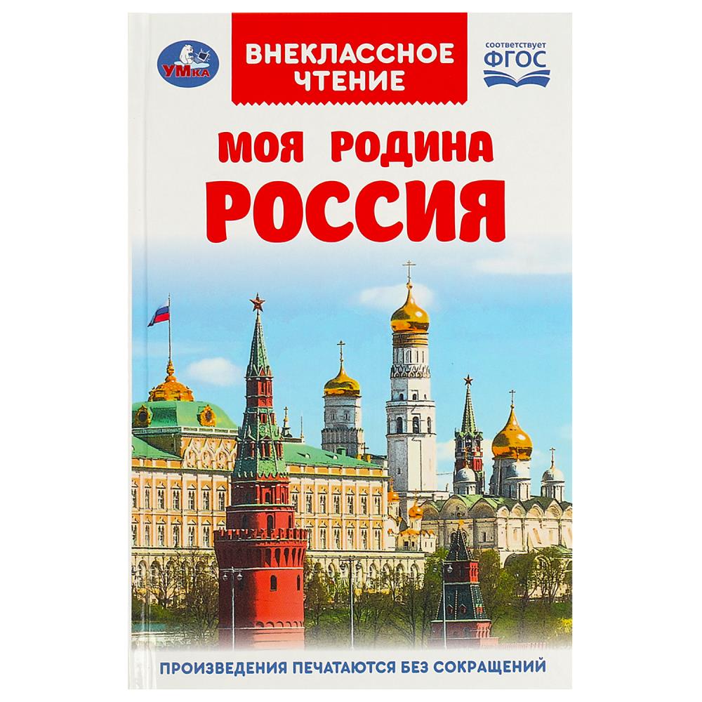 Книга Моя родина Россия, Внеклассное чтение, 96 стр. Умка 978-5-506-09146-2
