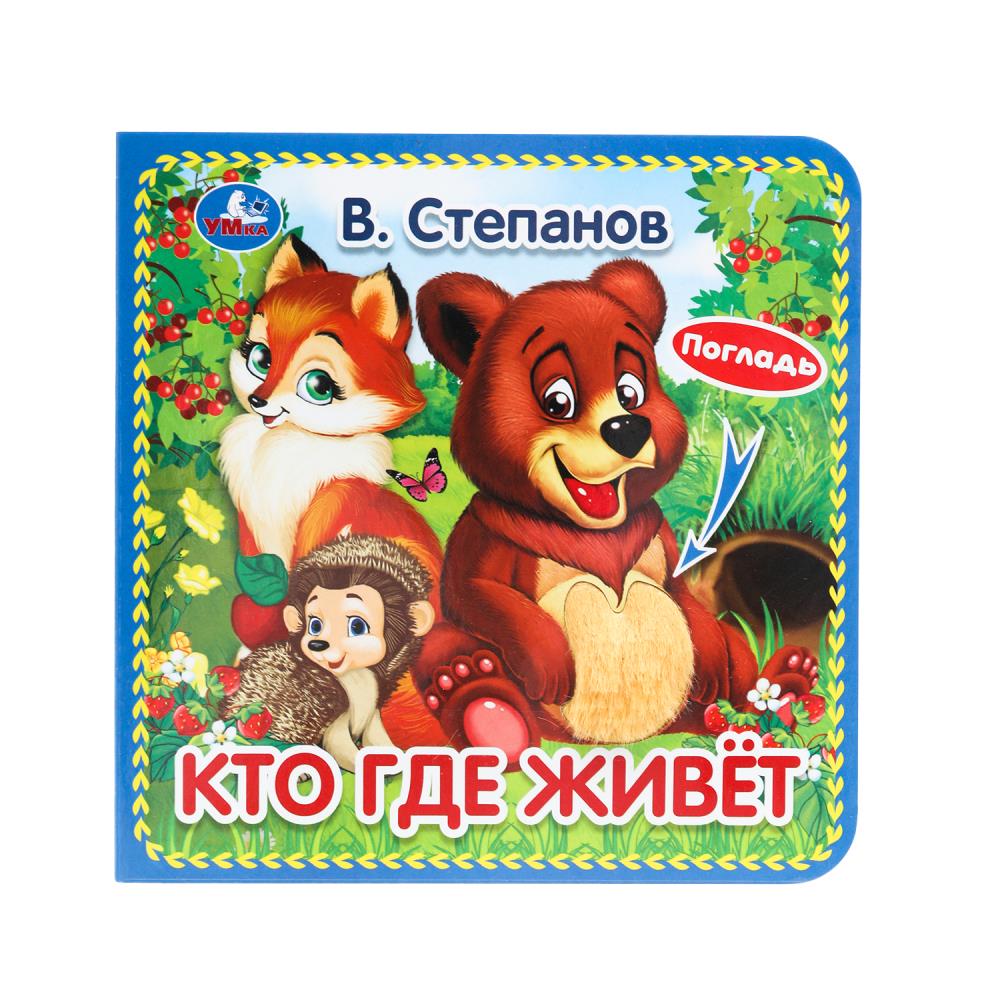 Книга "Кто где живёт" Степанов В.А. (карт. книга 3 разв. с 4 тактил. эл-тами) УМка 9785506031253 (144)