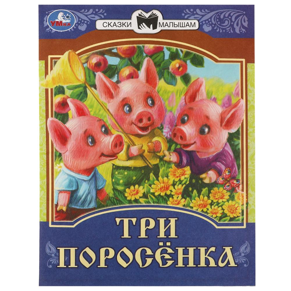 Книга Три поросёнка. Сказки малышам Умка 978-5-506-07771-8