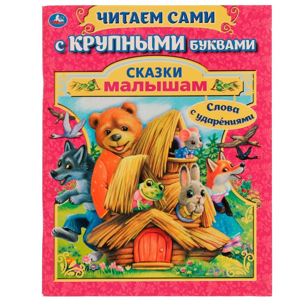 Книга Сказки малышам, А. Афанасьев, А. Толстой. Читаем сами с крупными буквами. 64 стр. Умка 978-5-506-07263-8
