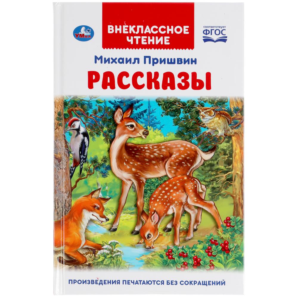 Рассказы. Михаил Пришвин. Внеклассное чтение. 125х195 мм. 96 стр. Умка 978-5-506-04750-6
