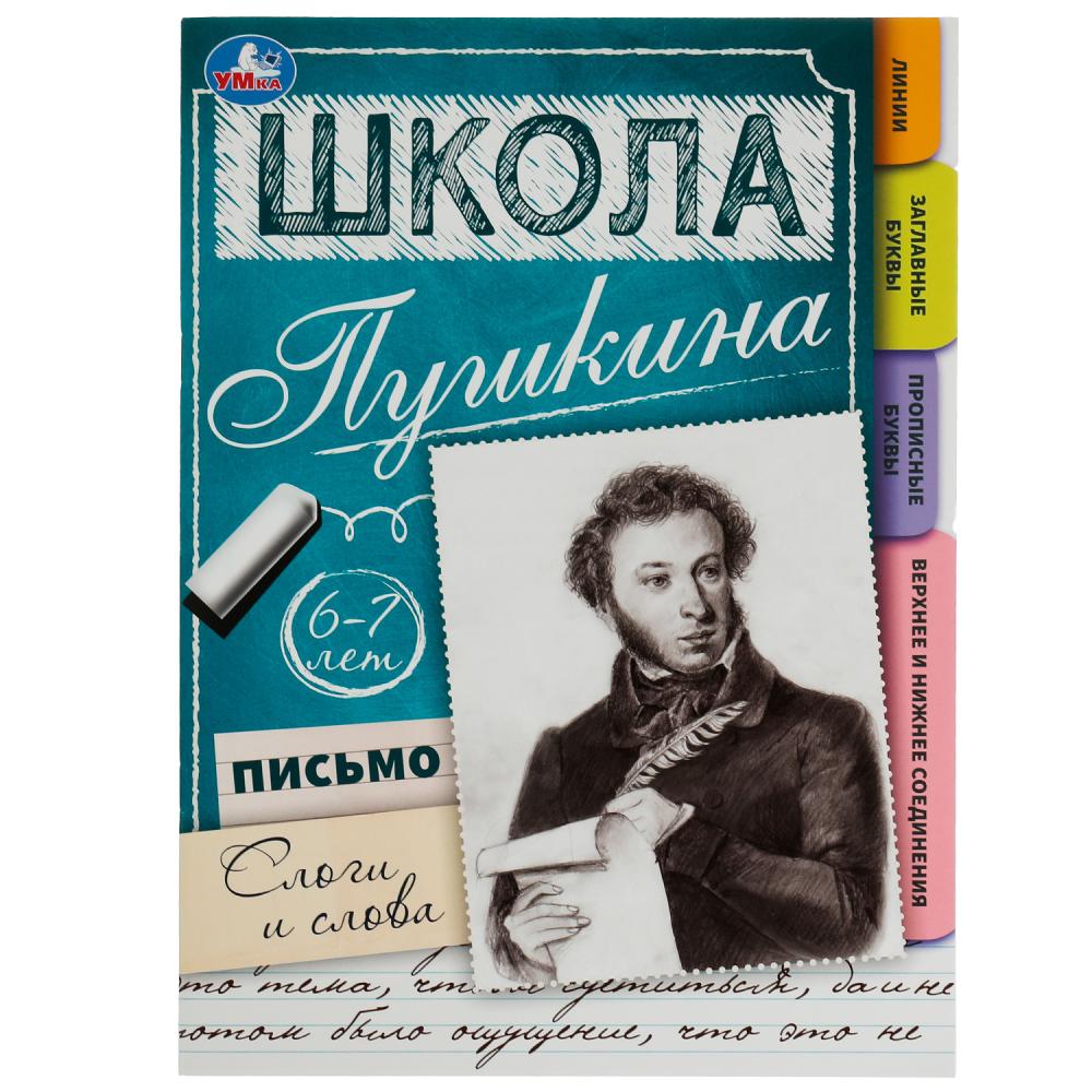 Книга Письмо: слоги и слова. 6-7 лет. Школа Пушкина Умка 978-5-506-07820-3