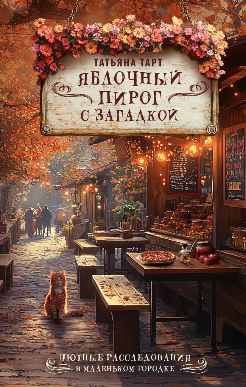 Книга АСТ Яблочный пирог с загадкой Тарт Т. 172886-1