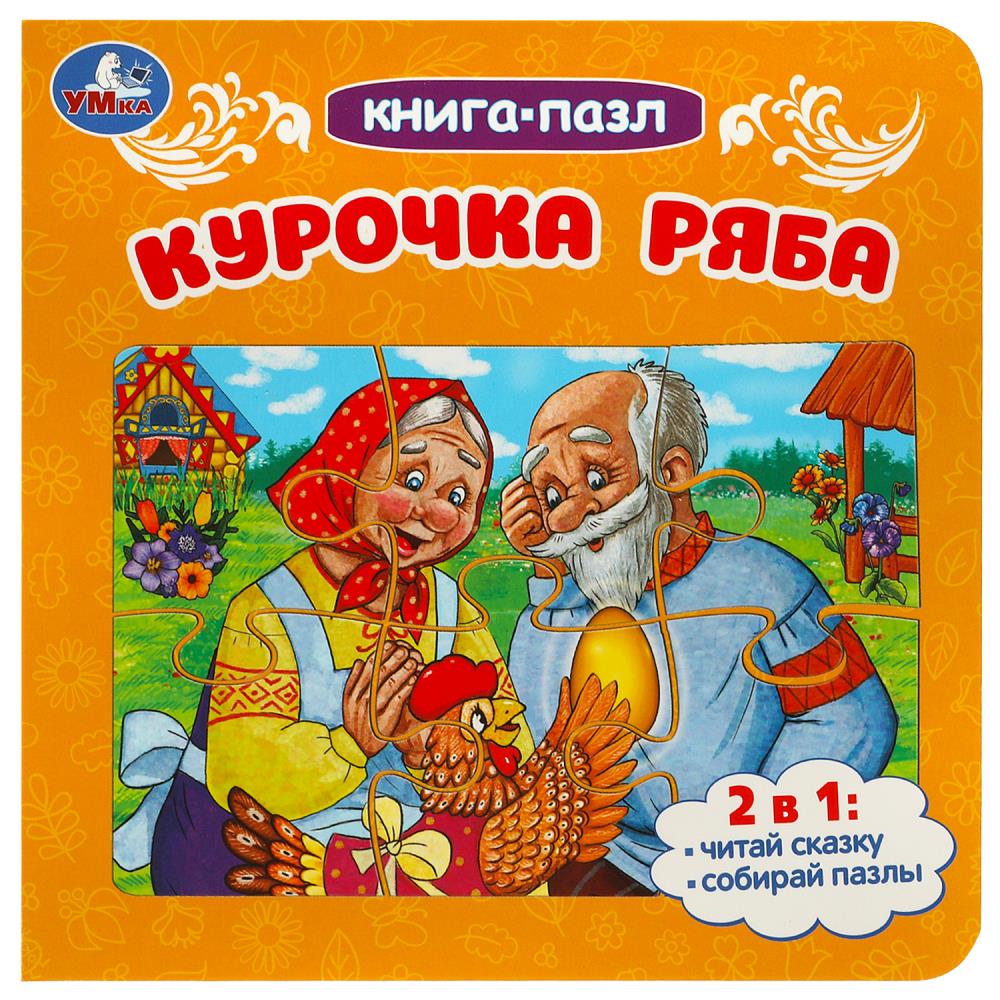 Книга-пазл 2в1 Курочка Ряба Умка 978-5-506-08890-5