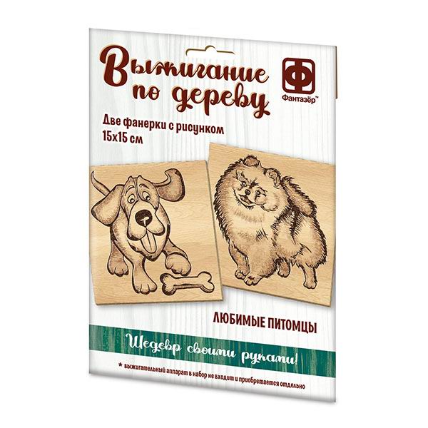 Набор д/творчества Фантазёр Основы для выжигания Любимые питомцы 364105ФН