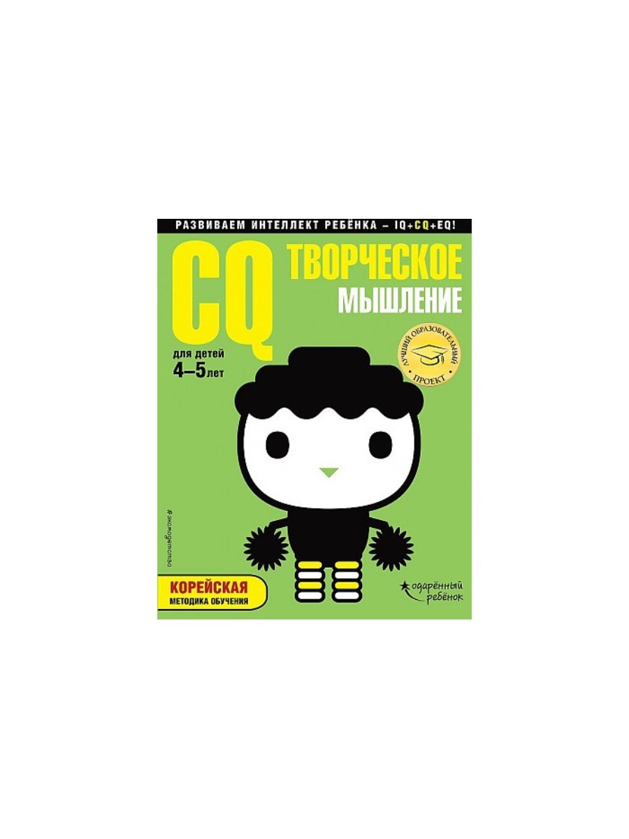 Эксмо. Книга Cq творческое мышление от 3 до 4 лет 978-5-04-091270-4