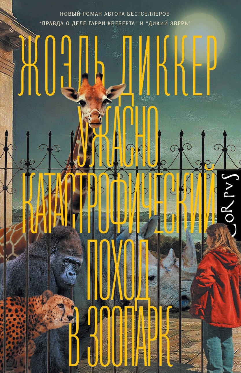 Книга АСТ Ужасно катастрофический поход в зоопарк Диккер Ж. 175841-7