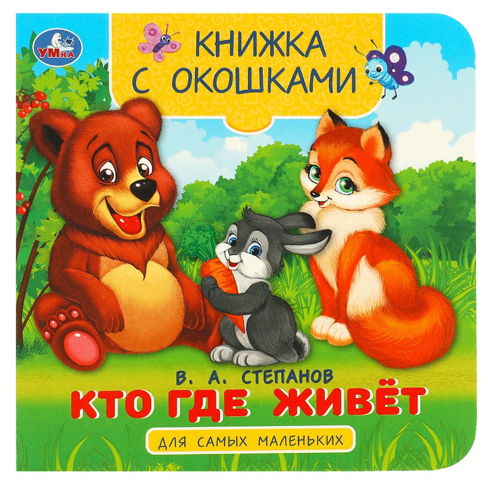 Книжка с окошками для самых маленьких "Кто где живё" Степанов В. А. 10 стр. УМка 978-5-506-09076-2
