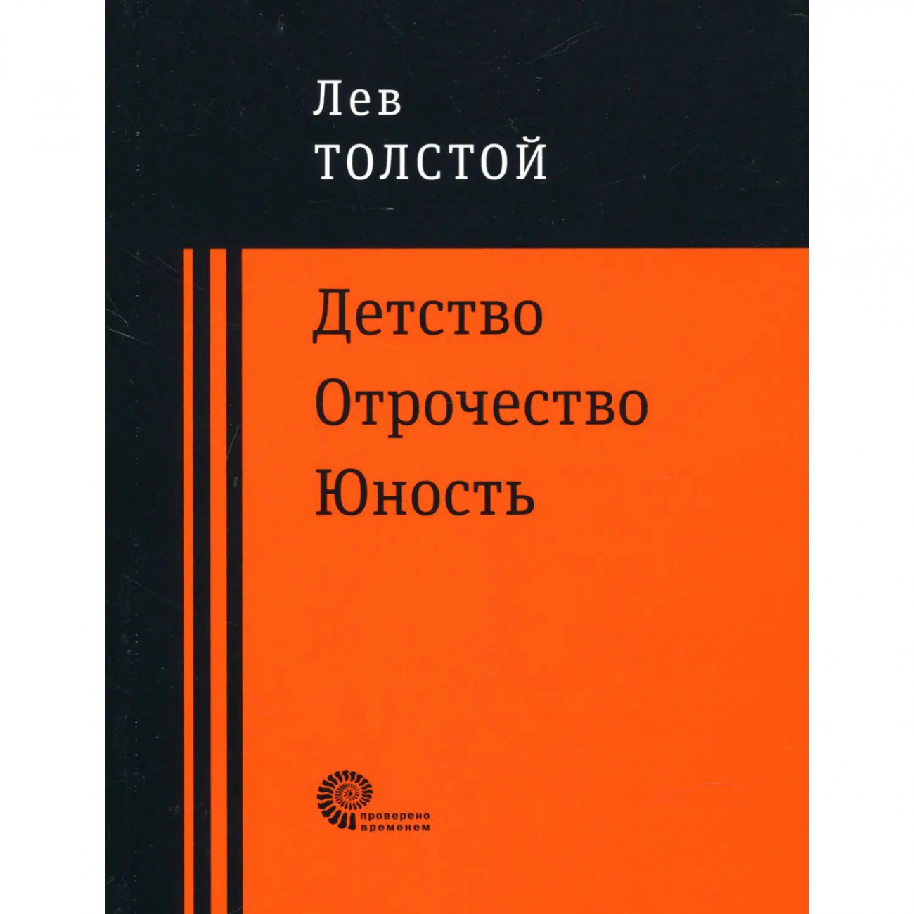 Книга Детство. Отрочество. Юность Толстой Л.Н Издательство Верже 9785001121800
