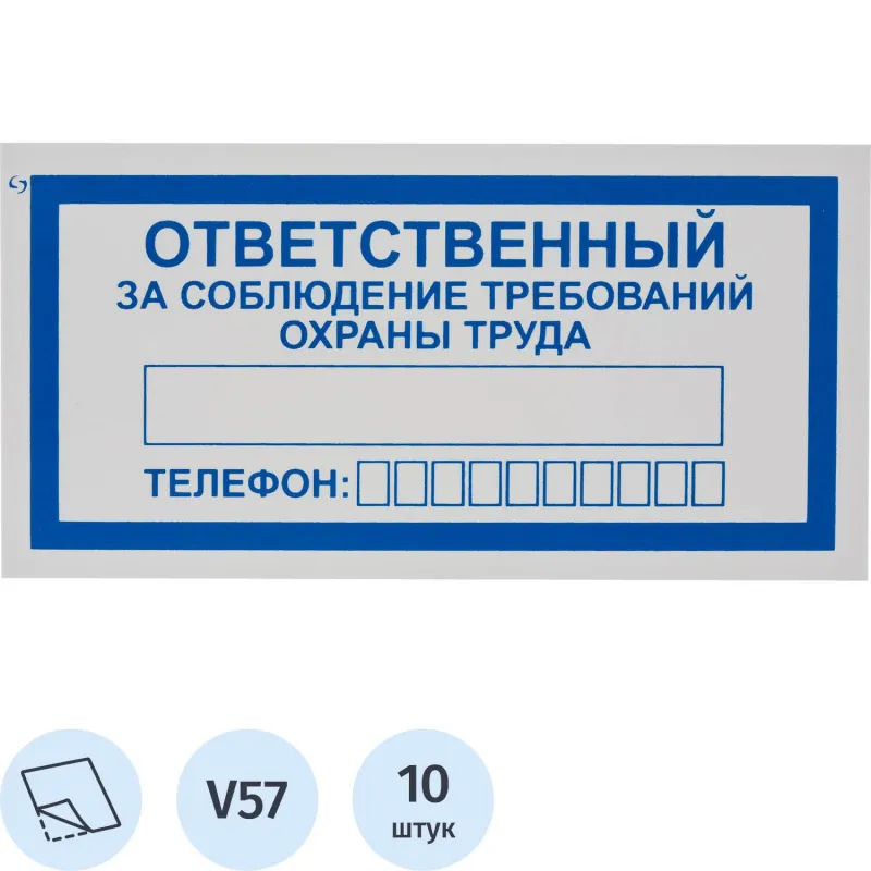 Знак безопасности V57Отв за соблюд требов охран труда100x200пленк10шт/уп 1528095