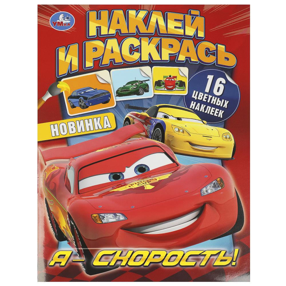 Раскраска с наклейками Я – скорость! Наклей и раскрась, 16 стр. УМка 978-5-506-09229-2