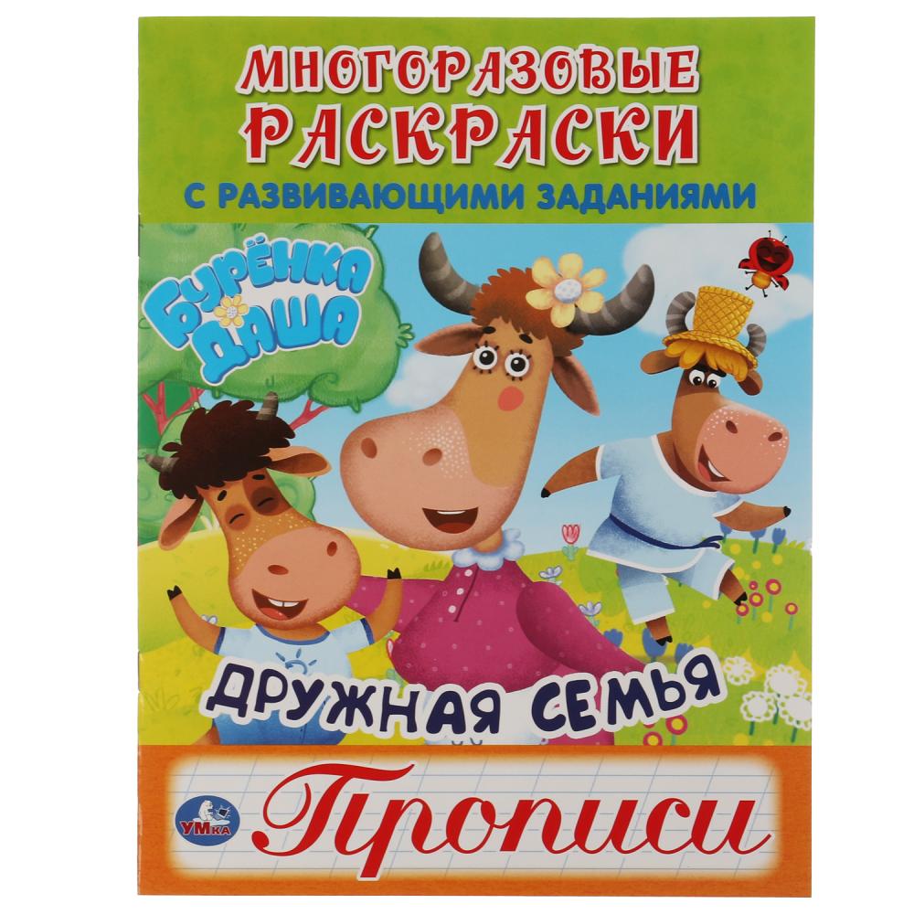 Многоразовые раскраски с прописями Дружная семья. Буренка Даша, 12 стр. УМка 978-5-506-05905-9