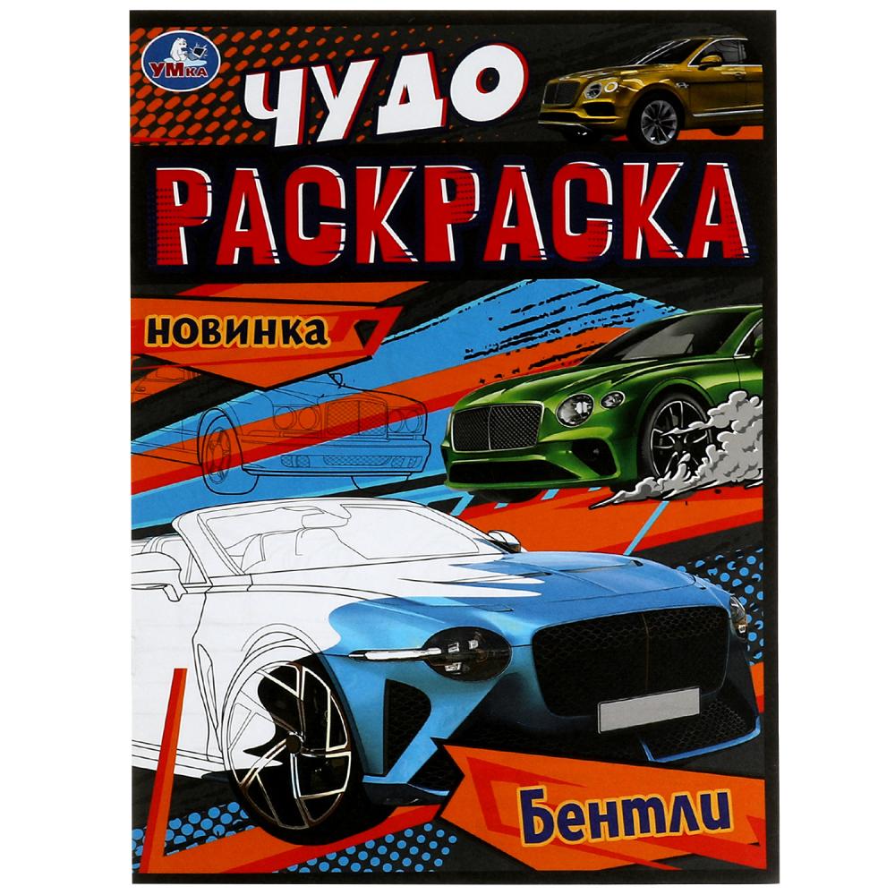 Чудо-раскраска Бентли 8 стр. УМка 978-5-506-07907-1