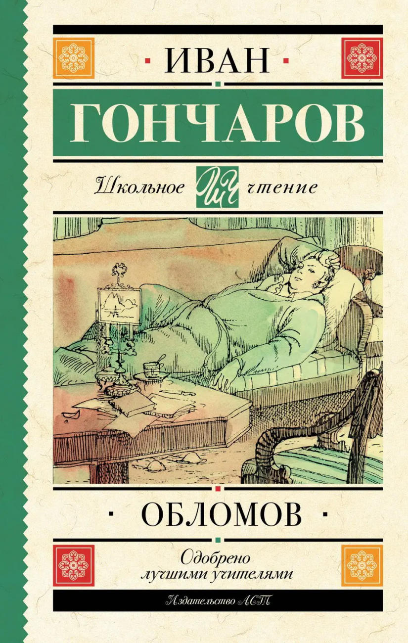Книга АСТ Школьное чтение Обломов Гончаров И.А. 136858-6