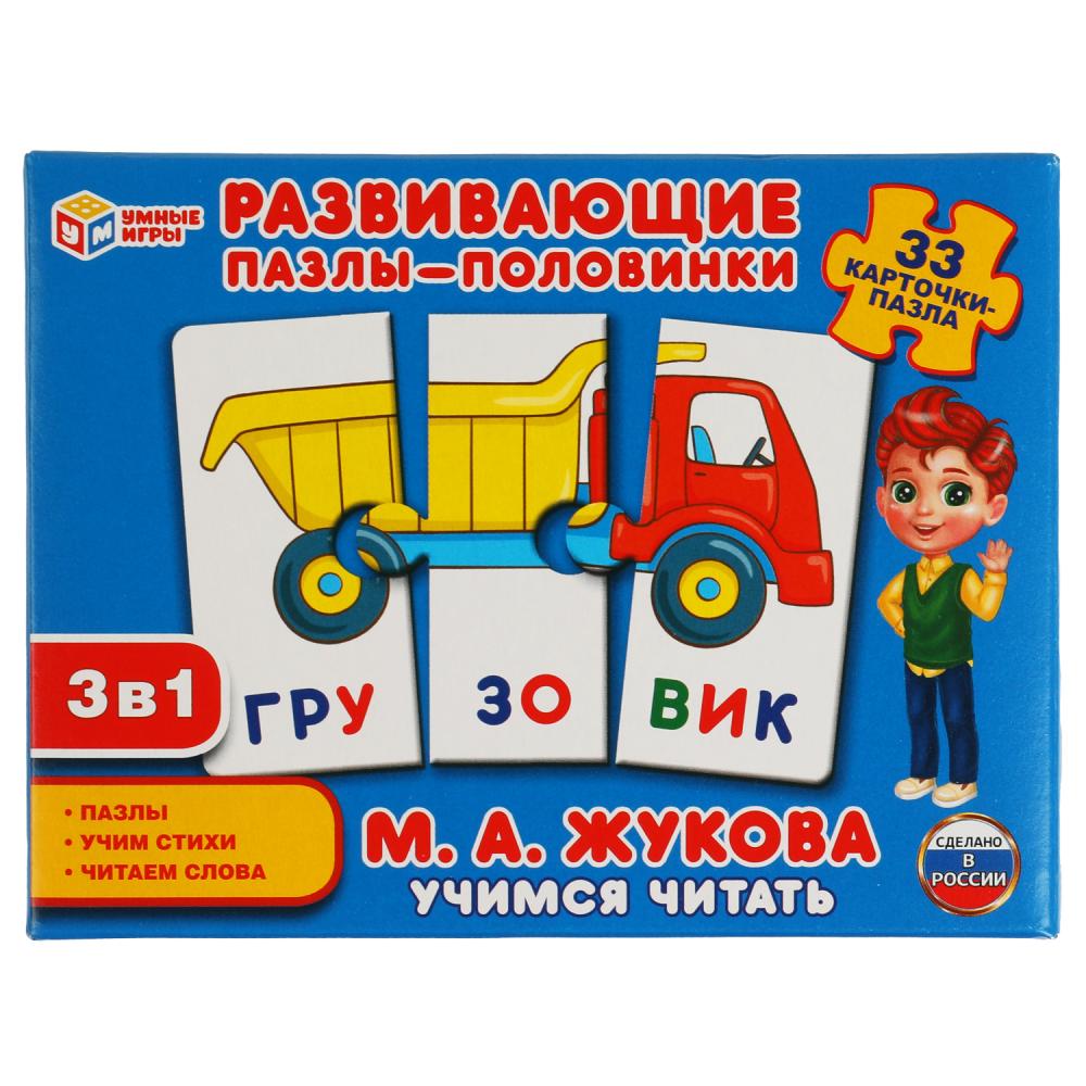 Развивающие пазлы-половинки 3в1 Учимся читать. М.А. Жукова. 33 карточки-пазла, Умные игры 4680107907684