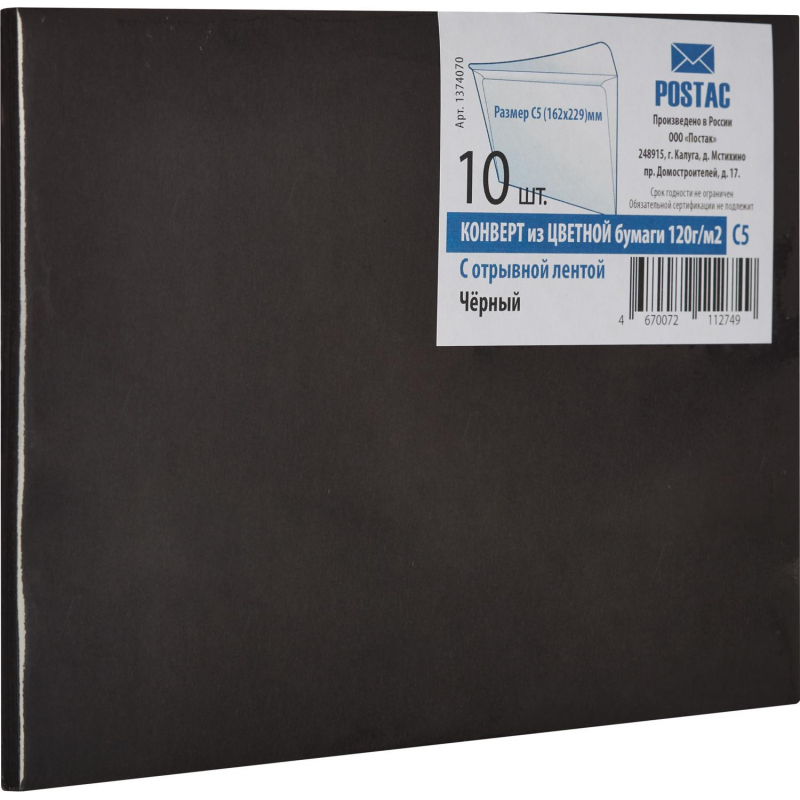 Конверт С5 из цв.бум,120г/м2 с отрыв.лентой,черный,10 шт./уп 1374070