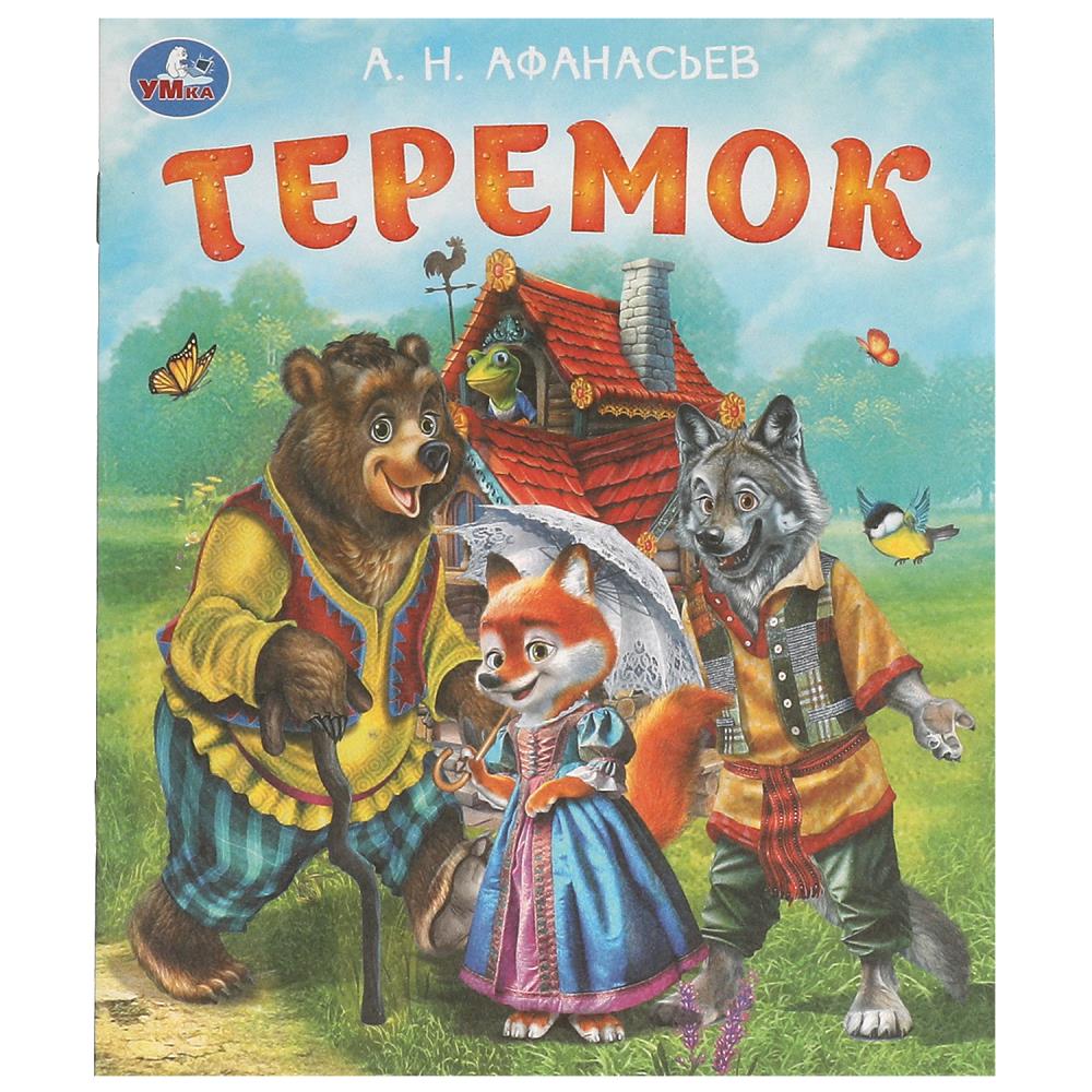 Книга Теремок, Афанасьев А. Н. Любимые детские книжки, 16 стр. УМка 978-5-506-09556-9