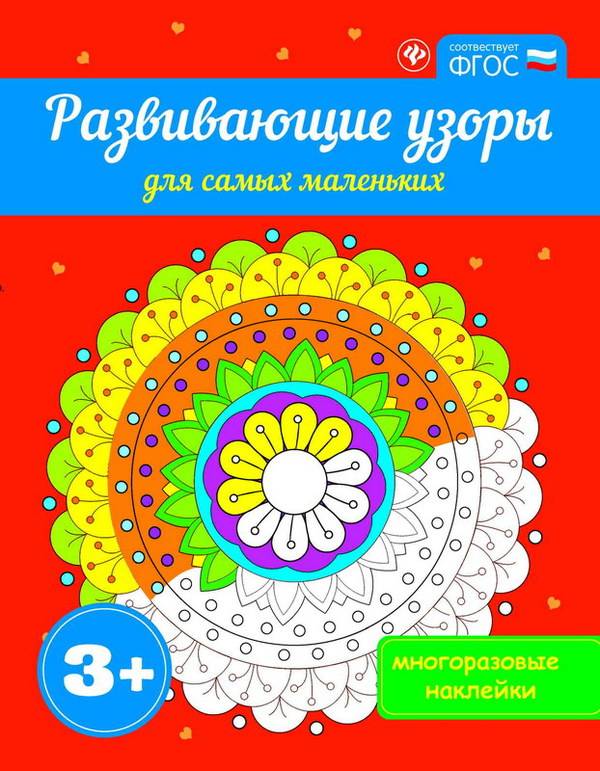 Книжка-раскраска: Развивающие узоры для самых маленьких 3+ Феникс 978-5-222-26960-2