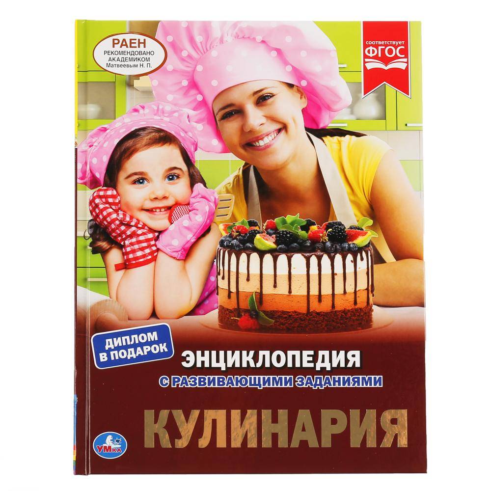 Кулинария (энциклопедия с развивающими заданиями) 48стр. Умка 978-5-506-04306-5