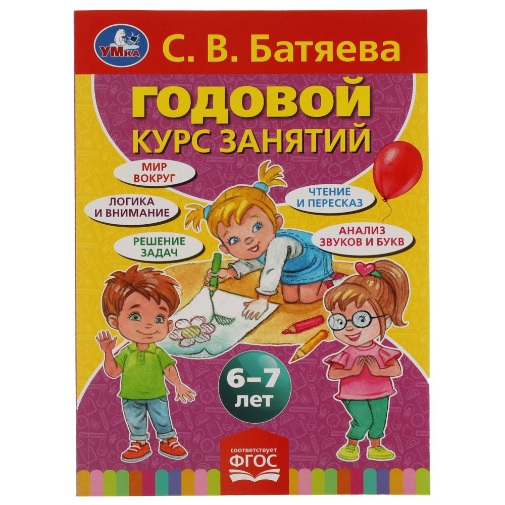 Годовой курс занятий 6-7 лет, С.В. Батяева. 96 стр. УМка 978-5-506-05546-4