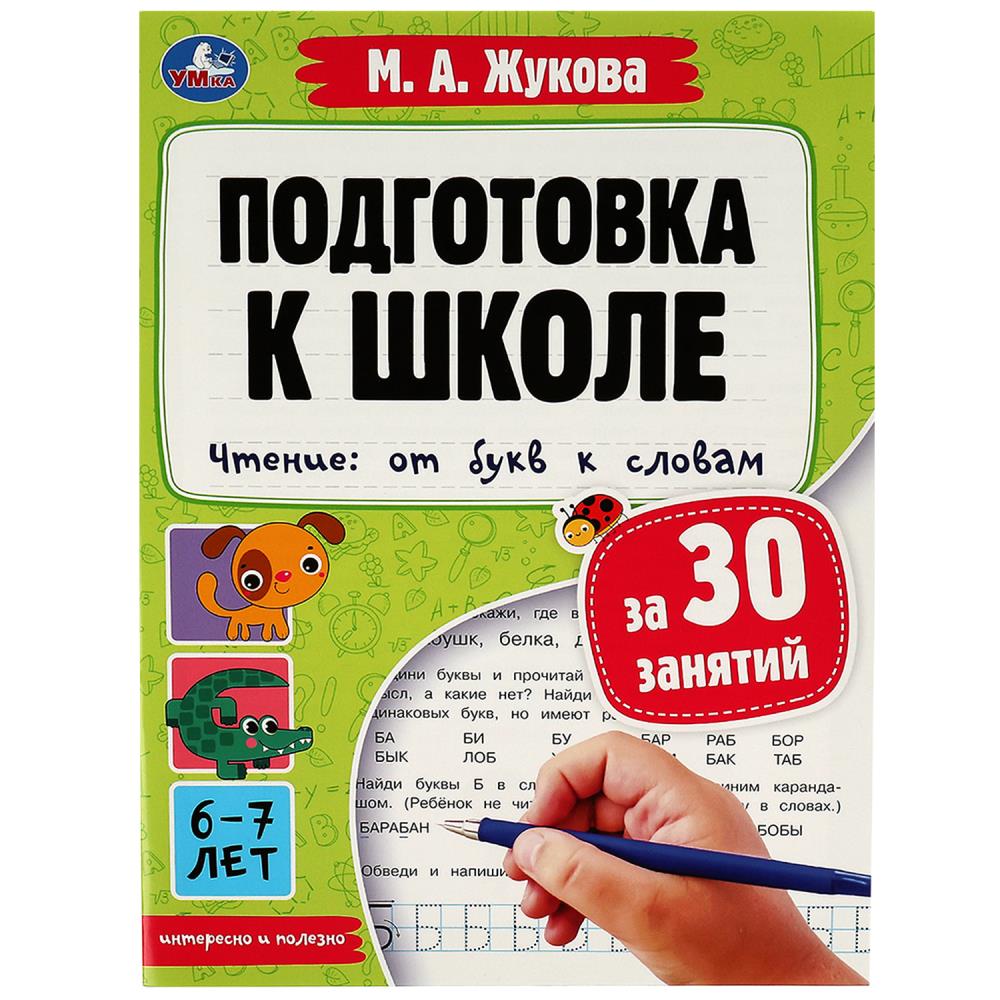 Книга Подготовка к школе за 30 занятий. Чтение: от букв к словам. 6-7лет Жукова М.А. УМка 978-5-506-07887-6