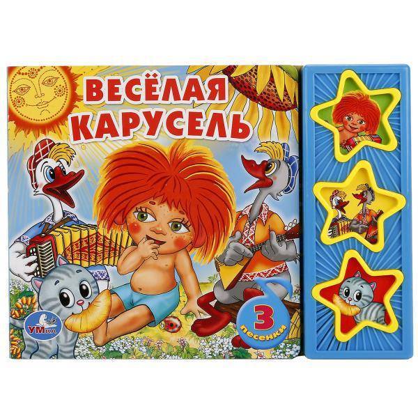 Книга "Веселая карусель" (3 музыкальные кнопки). Умка 9785919414728(30)