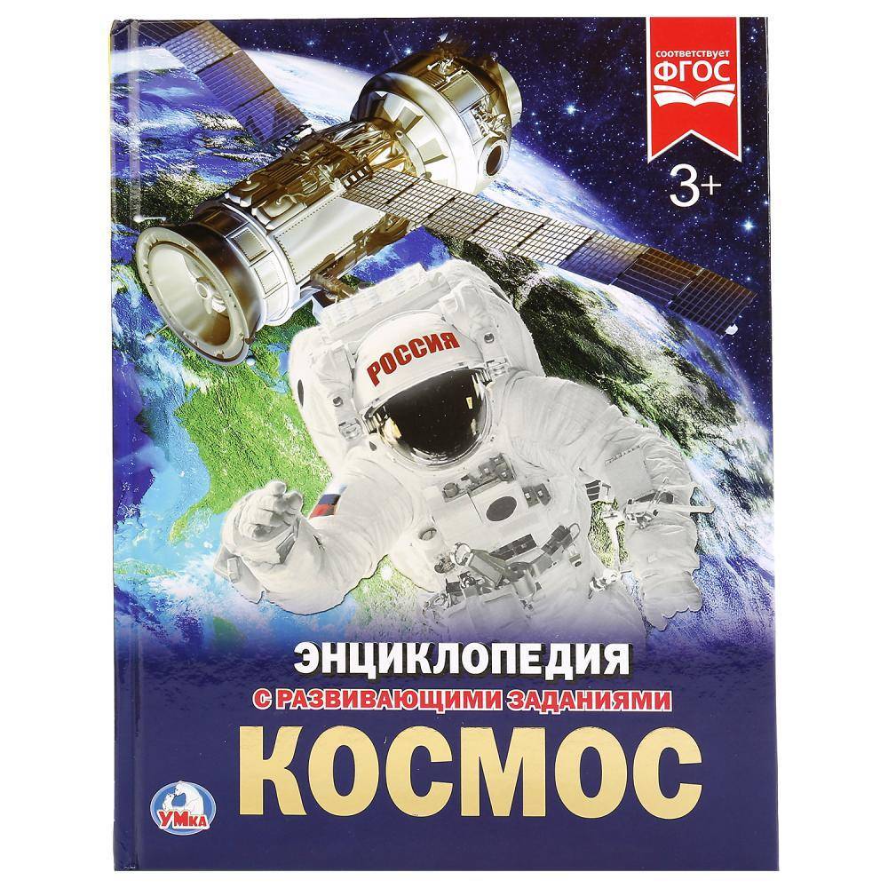 "Космос" (энциклопедия) твердый переплет, 48 стр Умка 978-5-506-02275-6