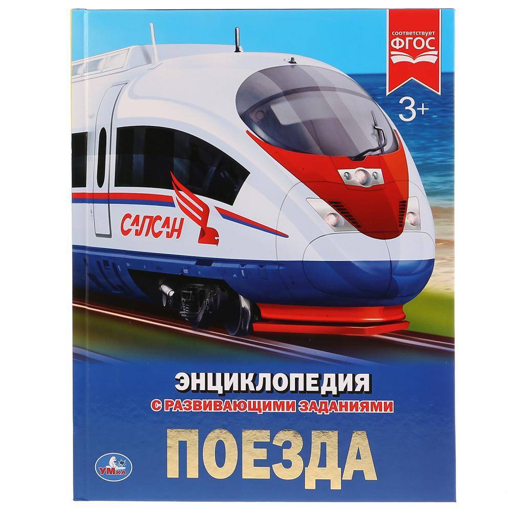 "Поезда" (энциклопедия) твердый переплет, 48 стр. Умка 978-5-506-02596-2