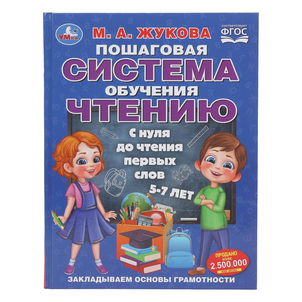 Книга Пошаговая система обучения чтению. С нуля до чтения первых слов, М.А.Жукова, 96 стр. Умка 978-5-506-11032-3