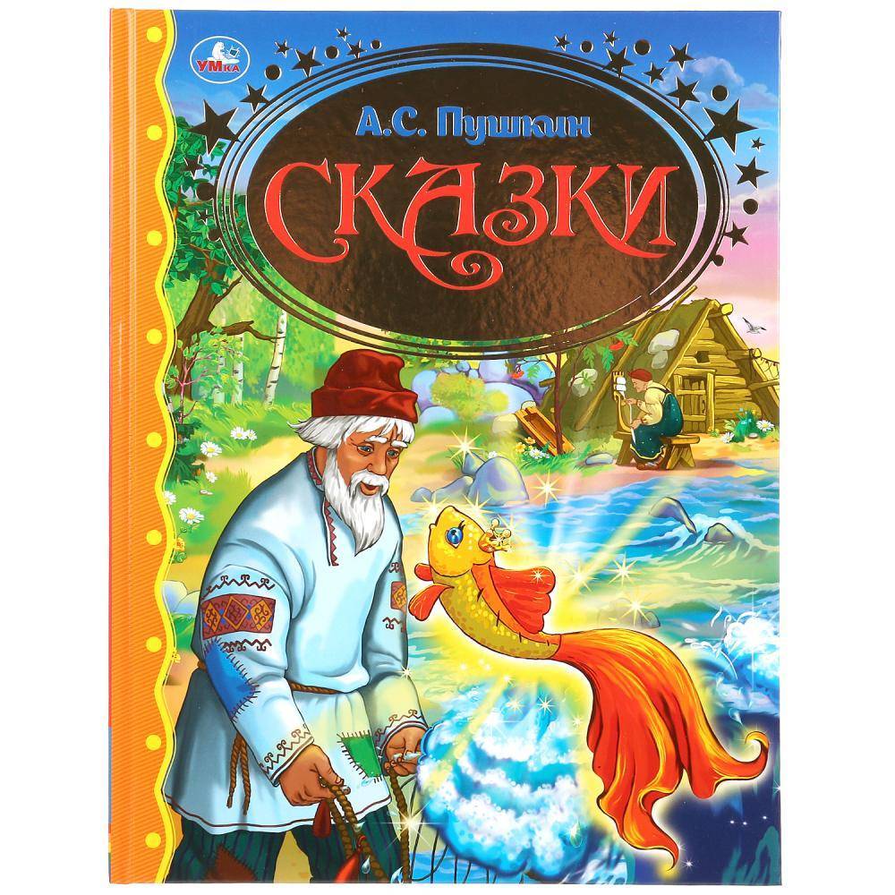 Книжка "Читаем в детском саду" А.С. Пушкин (серия: Золотая Классика) Умка 978-5-506-03365-3