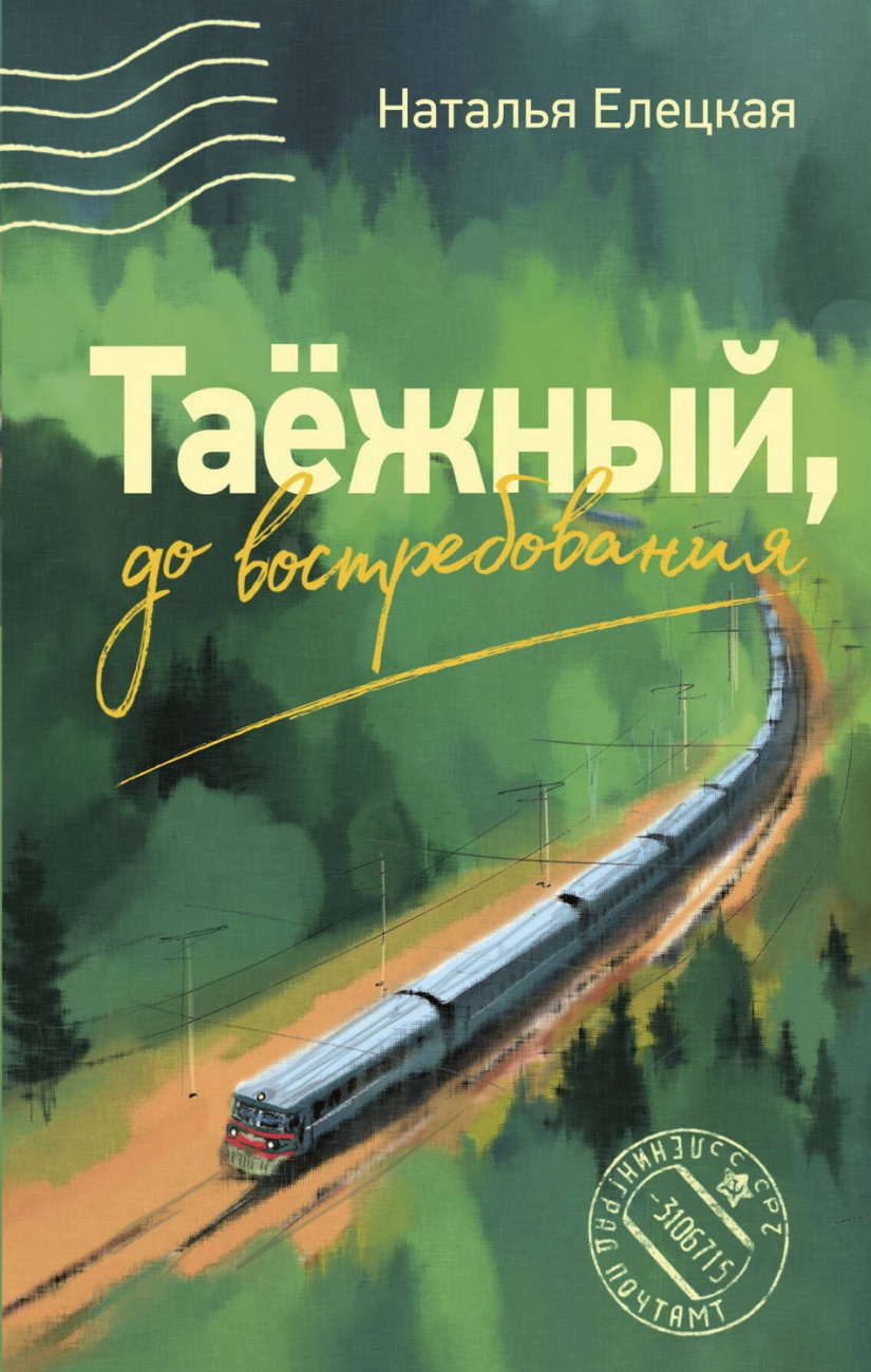 Книга АСТ Таежный, до востребования Елецкая Н.В. 176020-5