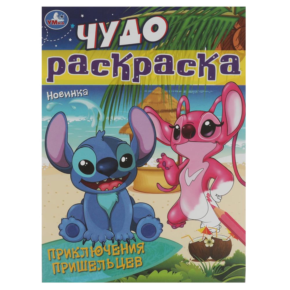 Чудо-раскраска Приключения пришельцев, 8 стр. УМка 978-5-506-08431-0