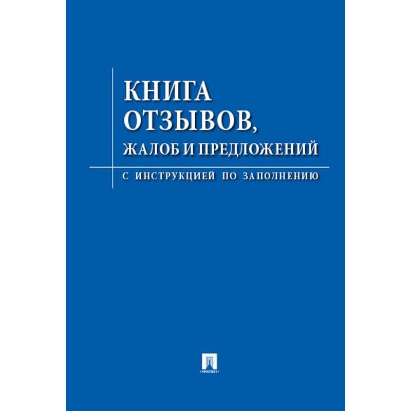 Книга отзывов, жалоб и предложений. С инструкцией по заполнению 885854