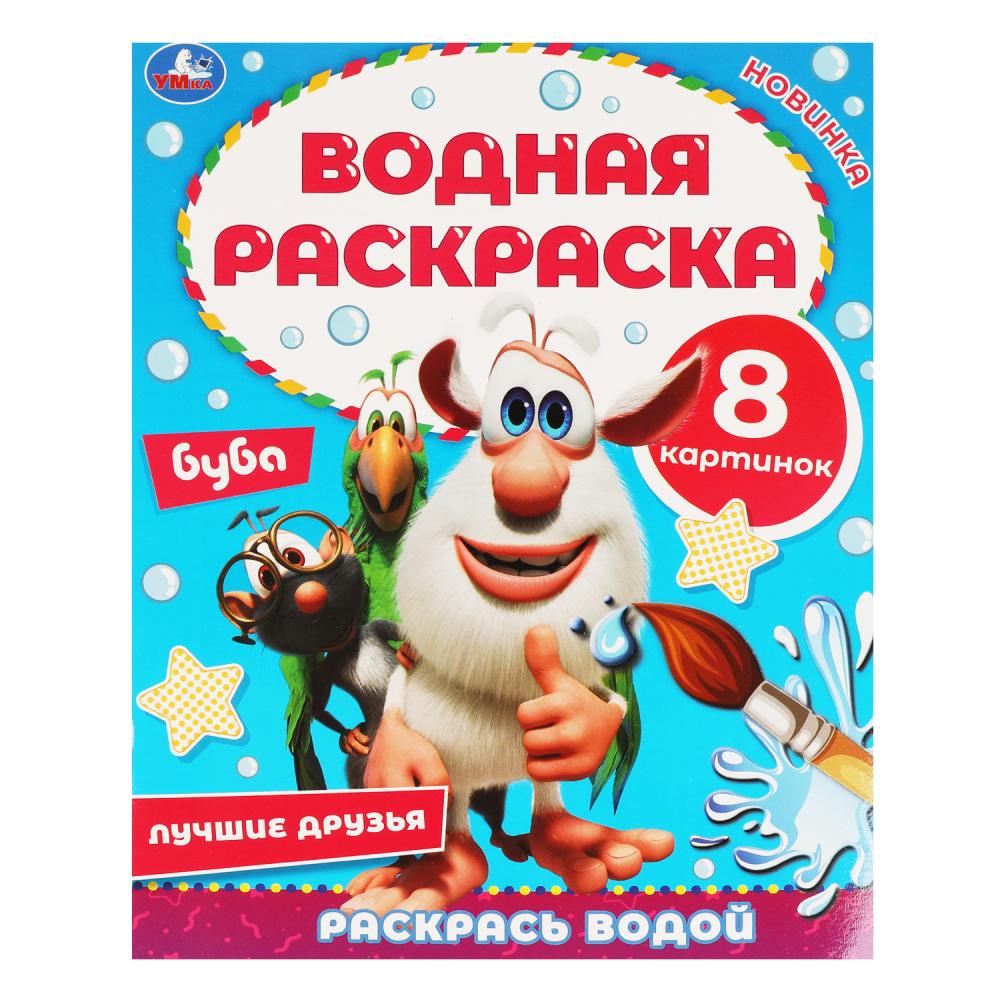 Водная раскраска Лучшие друзья. Буба Умка 978-5-506-05768-0