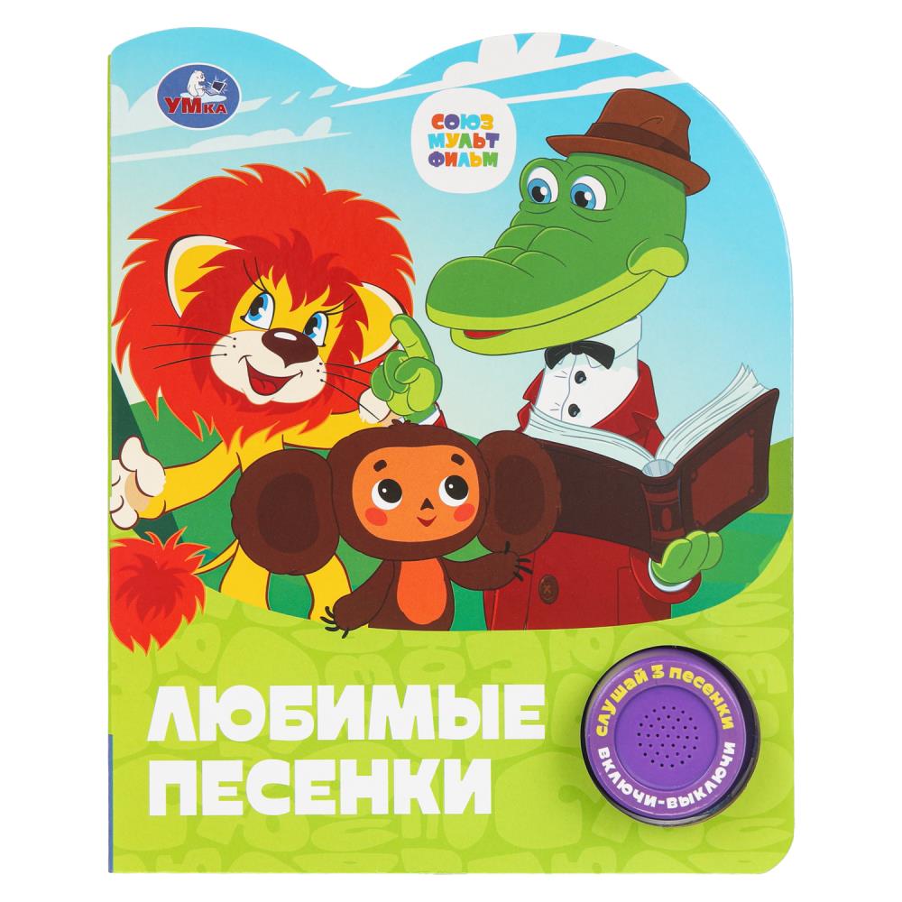 Книга "Любимые песенки. "Союзмультфильм" (1 кн. 3 пес.) 152х185 мм. 8 стр. УМка 9785506101499