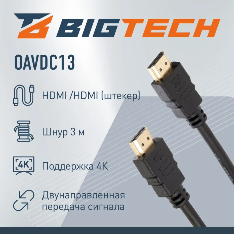 Кабель Bigtech (OAVDC13) HDMI 4K 2.0 M/M, 3м, чер 2154513