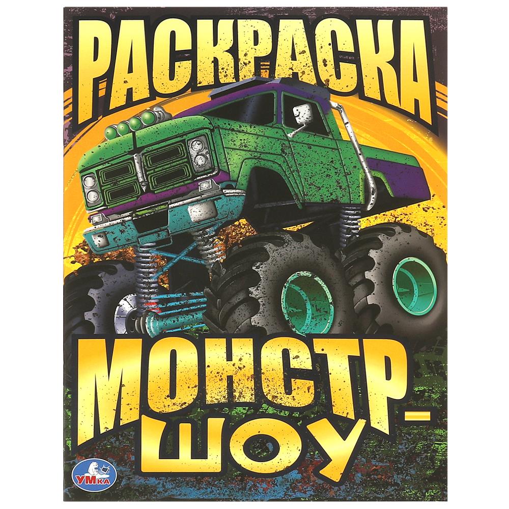 Раскраска "Монстр-шоу" 21х29 см. 16 стр. УМка 978-5-506-09340-4