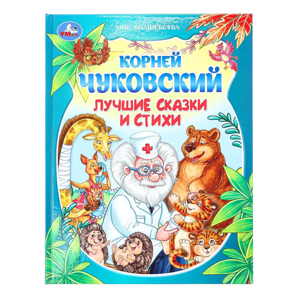 Книга "Лучшие сказки и стихи" Чуковский К. И. Мир волшебства, 19х25 см. 96 стр. УМка 978-5-506-09392-3