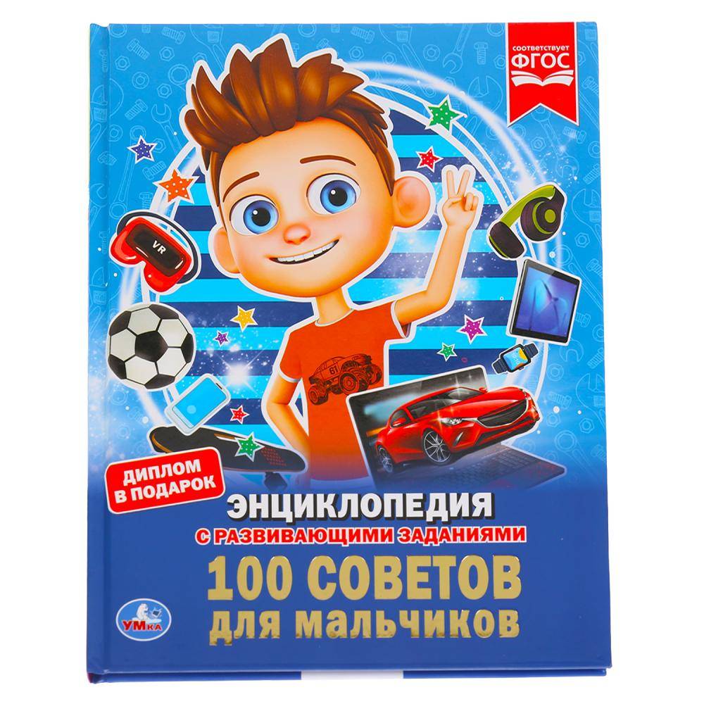 Энциклопедия "100 советов для мальчиков" Умка 978-5-506-03354-7