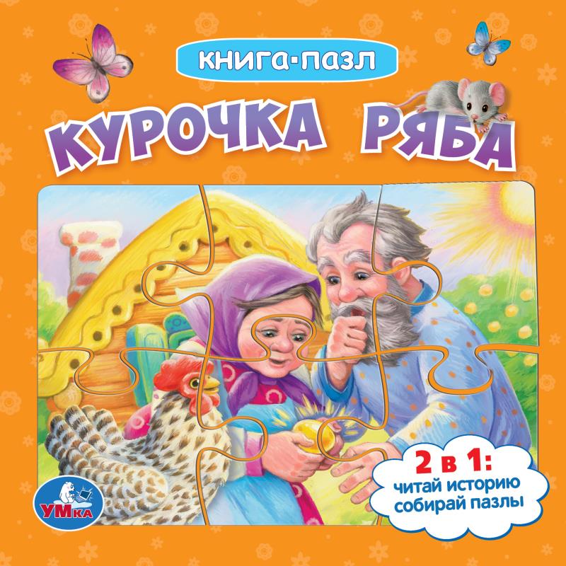 Книга с 5 пазлами Курочка Ряба Умка 978-5-506-08542-3