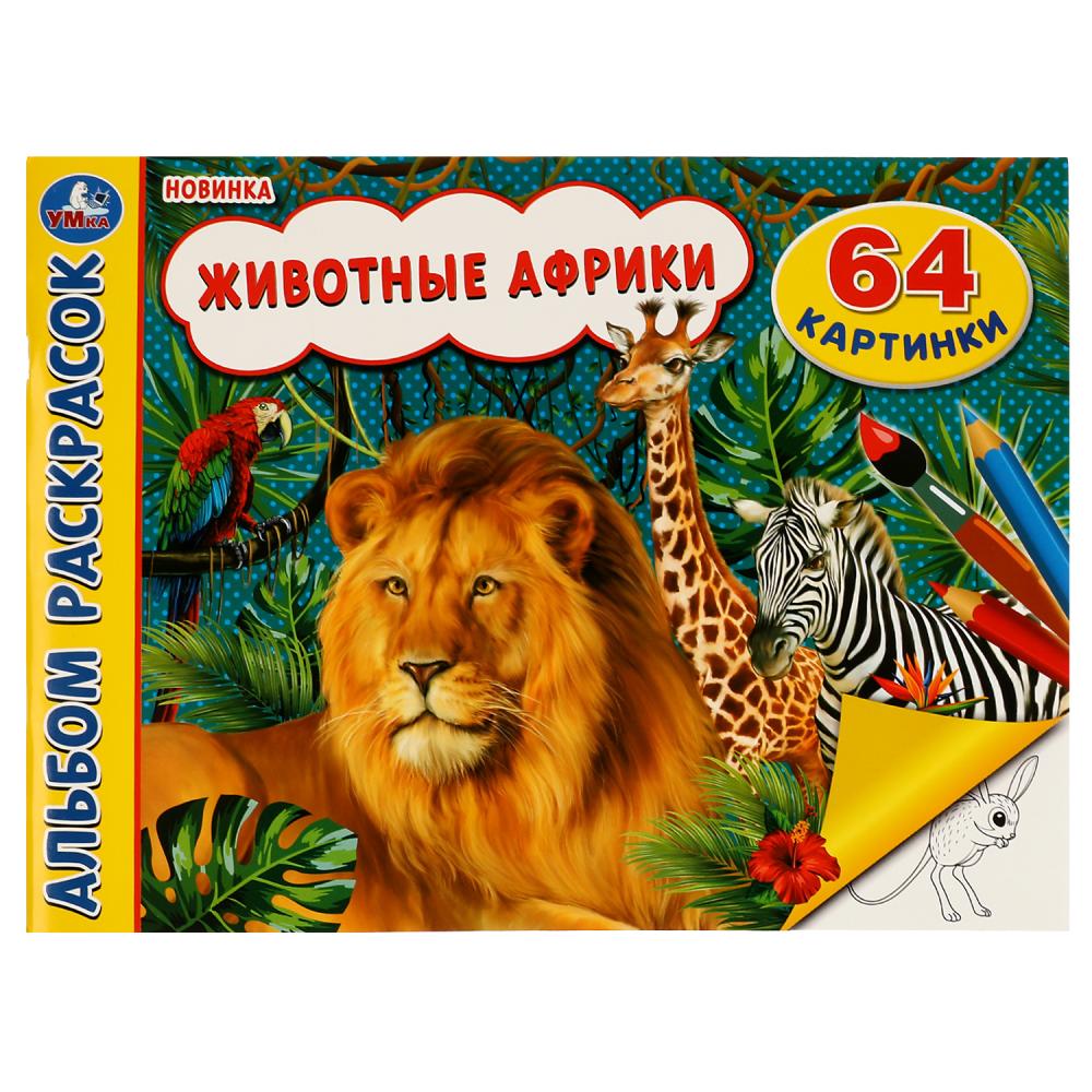 Альбом раскрасок Животные Африки. 64 картинки, 64 стр. Умка 978-5-506-07441-0