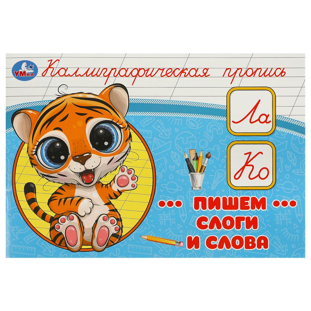 Каллиграфическая пропись Пишем слоги и слова, 16 стр. Умка 978-5-506-09274-2