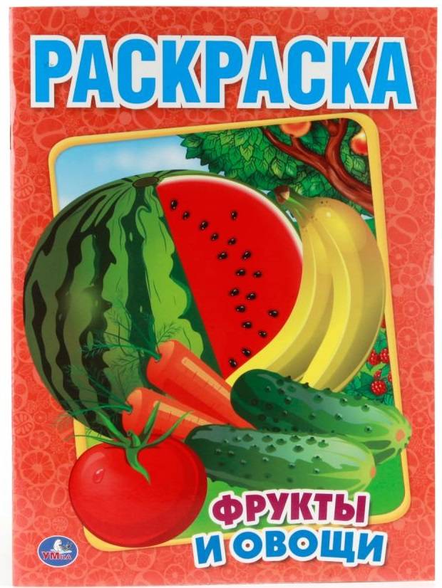 "Фрукты и овощи" Первая раскраска Умка 978-5-506-00827-9