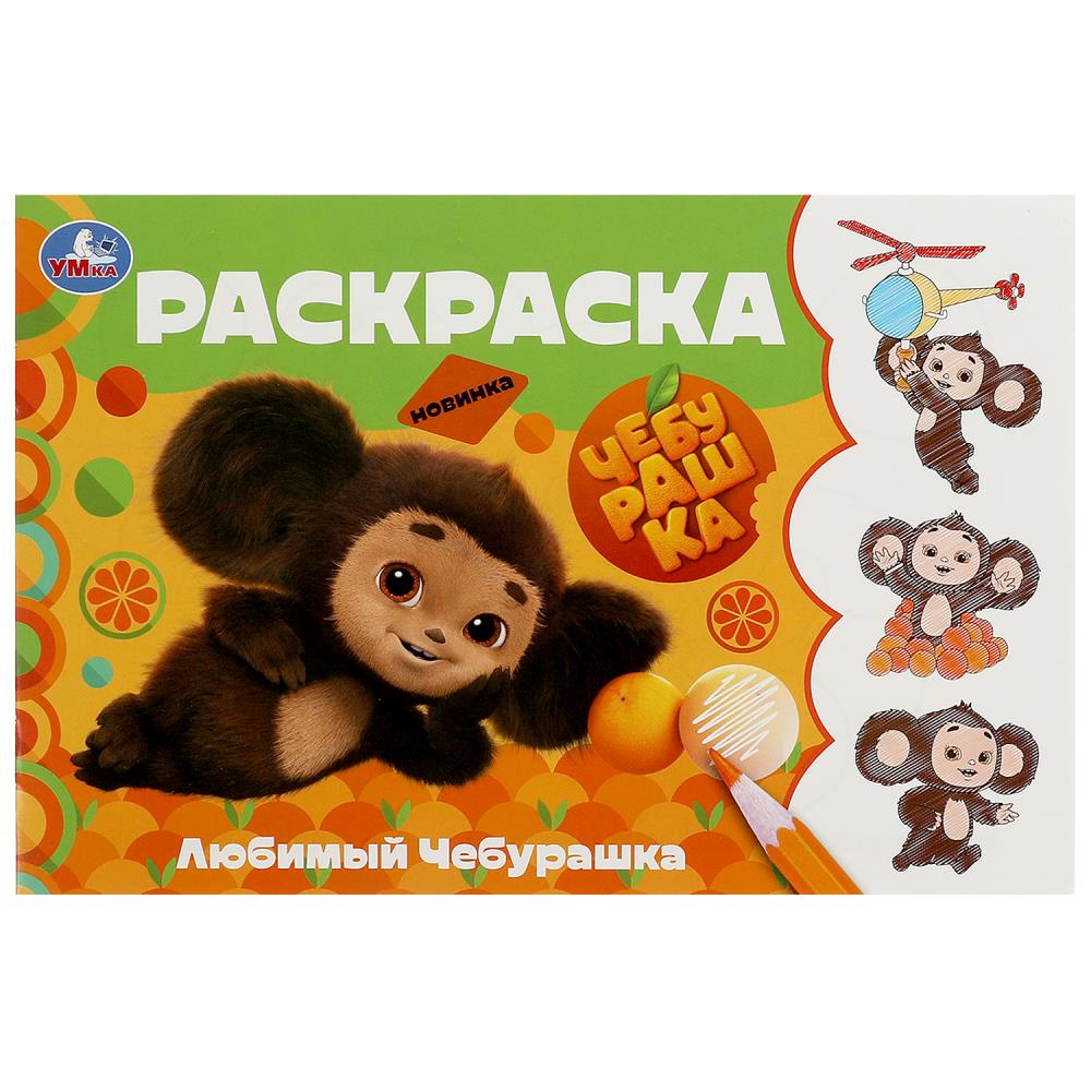 Горизонтальная раскраска Любимый Чебурашка, 8 стр. Умка 978-5-506-09136-3