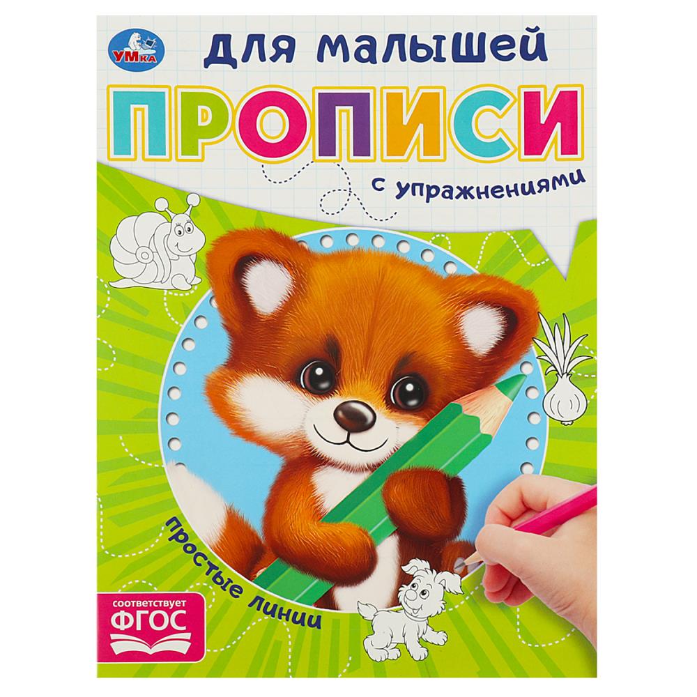 Прописи для малышей Простые линии, 16 стр. Умка 978-5-506-09056-4