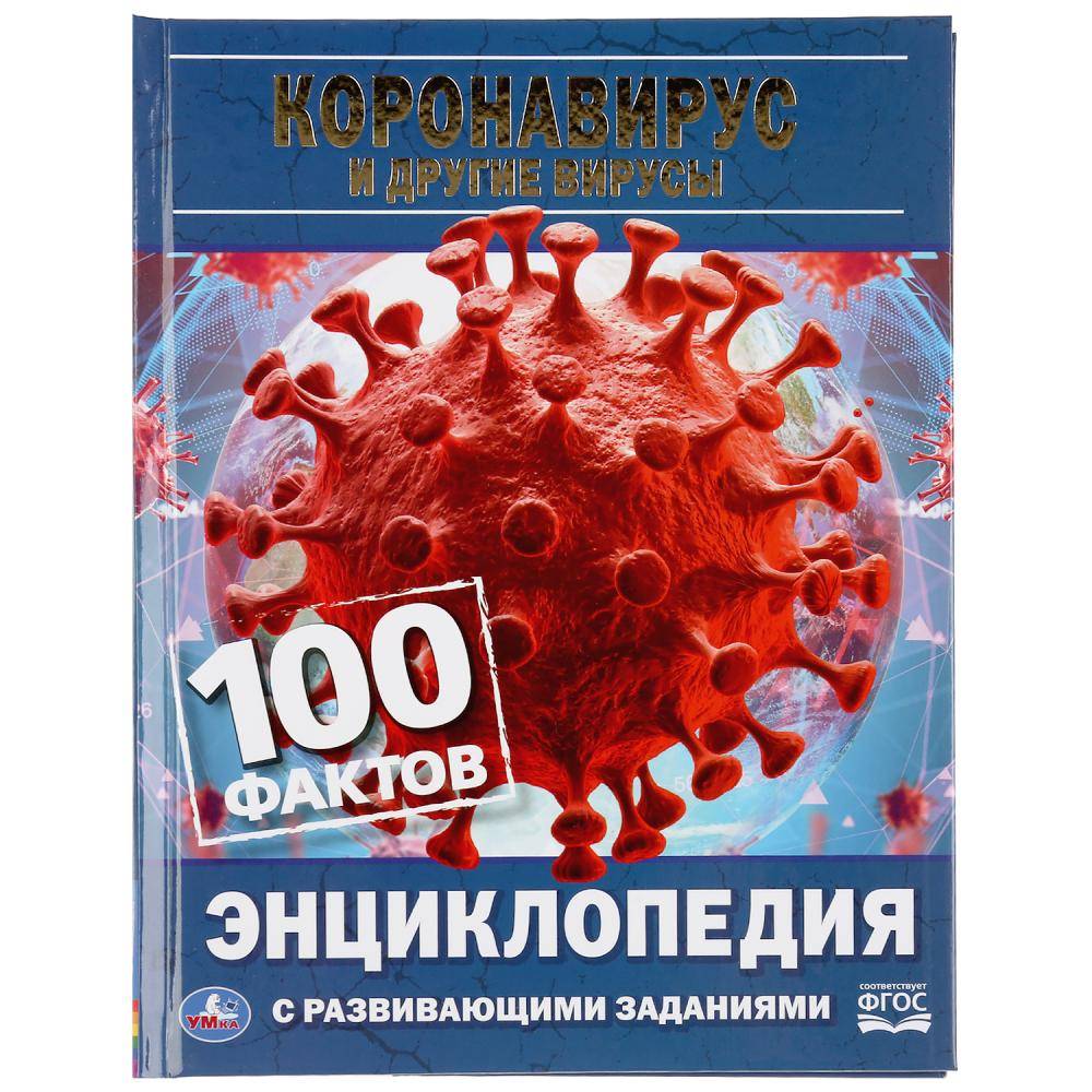 Энциклопедия с развивающими заданиями "Коронавирус и другие вирусы" Умка 978-5-506-04461-1