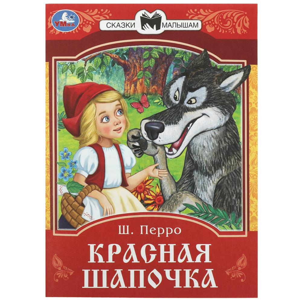 Книга Красная Шапочка, Перро Ш. Сказки и стихи малышам Умка 978-5-506-08535-5