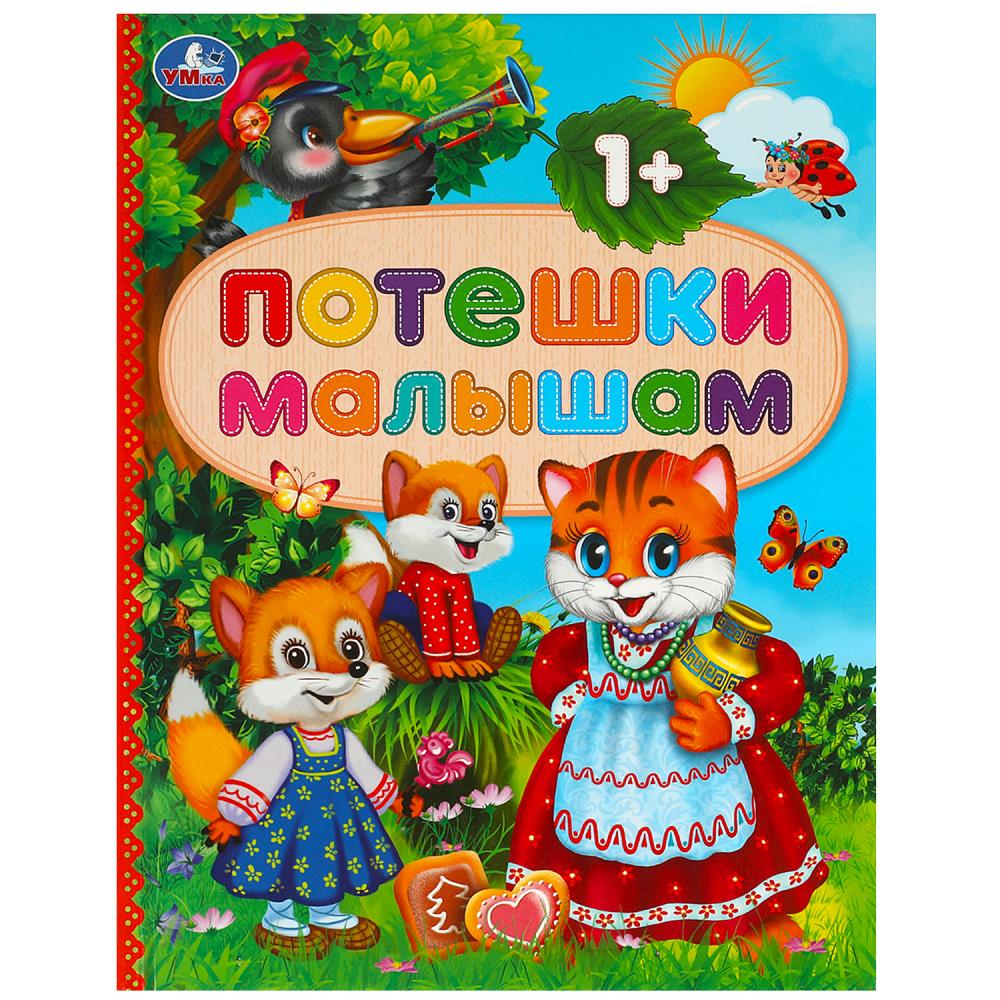 Книжка Потешки малышам, 48 стр. Умка 978-5-506-09208-7