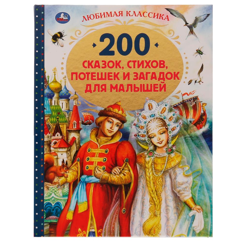 Книга 200 сказок, стихов, потешек и загадок для малышей, 304 стр. УМка 978-5-506-05214-2