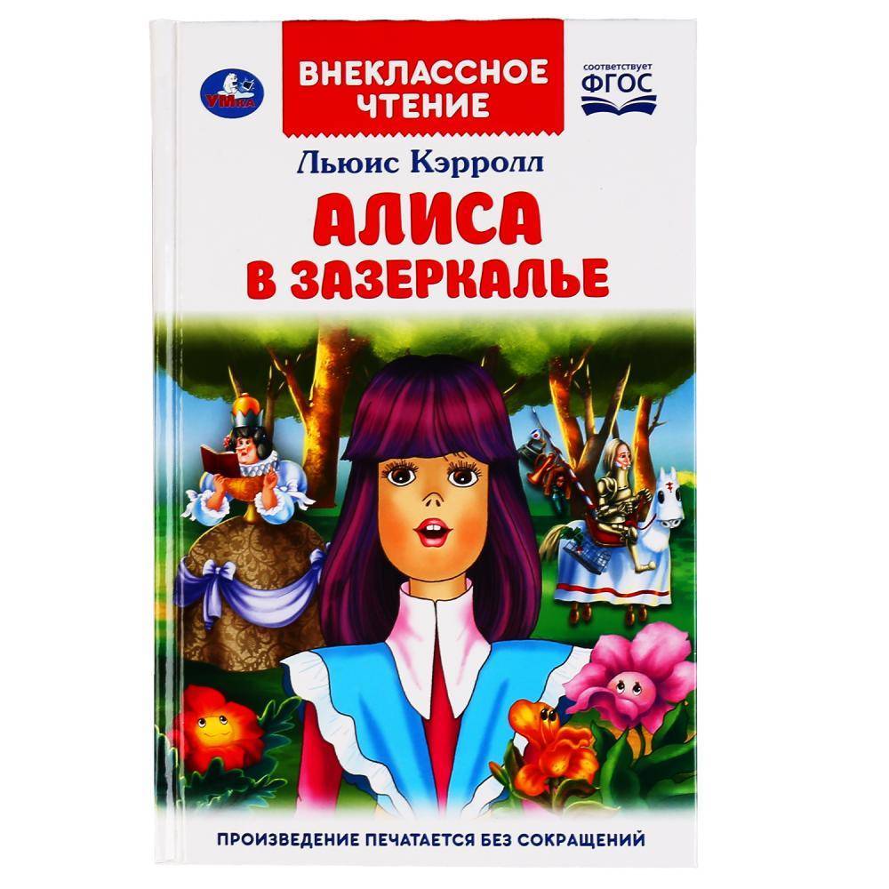 Книга "Алиса в Зазеркалье" Льюис Кэролл (Внеклассное Чтение) 160 стр. Умка 978-5-506-04745-2